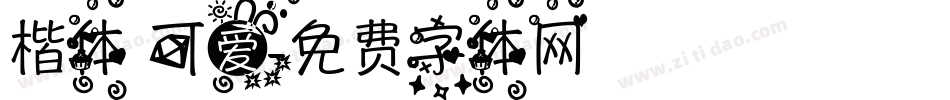 楷体 可爱字体转换